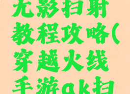 cf手游ak无影扫射教程攻略(穿越火线手游ak扫射教学)