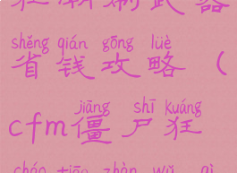 cf手游僵尸狂潮刷武器省钱攻略(cfm僵尸狂潮挑战武器排行)