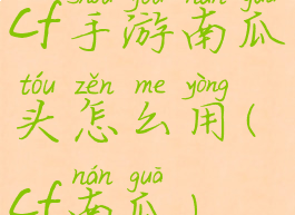 cf手游南瓜头怎么用(cf南瓜)