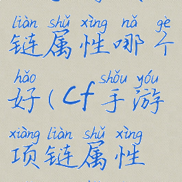 cf手游项链属性哪个好(cf手游项链属性哪个好用)