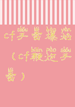 cf手雷爆焰(cf鞭炮手雷)