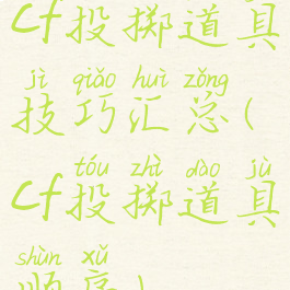 cf投掷道具技巧汇总(cf投掷道具顺序)