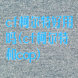cf柯尔特好用吗(cf柯尔特和cop)