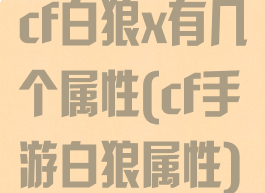 cf白狼x有几个属性(cf手游白狼属性)