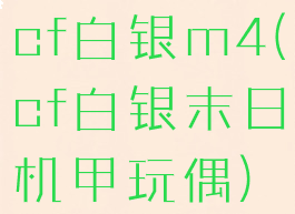 cf白银m4(cf白银末日机甲玩偶)