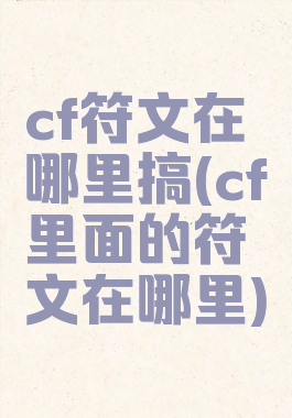cf符文在哪里搞(cf里面的符文在哪里)