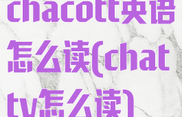 chacott英语怎么读(chatty怎么读)