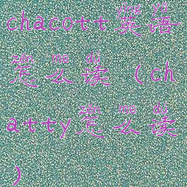 chacott英语怎么读(chatty怎么读)