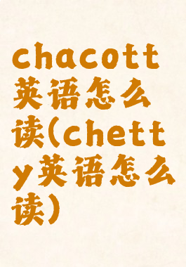 chacott英语怎么读(chetty英语怎么读)