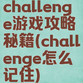 challenge游戏攻略秘籍(challenge怎么记住)