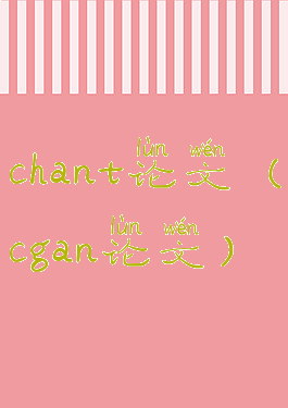 chant论文(cgan论文)