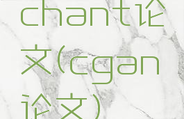 chant论文(cgan论文)