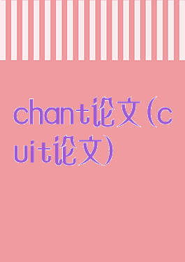 chant论文(cuit论文)