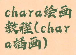 chara绘画教程(chara插画)