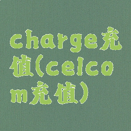 charge充值(celcom充值)