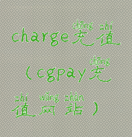 charge充值(cgpay充值网站)