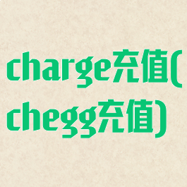 charge充值(chegg充值)