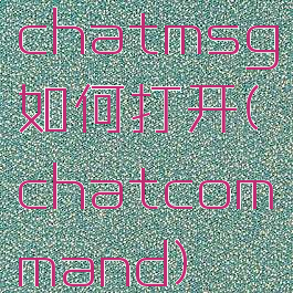 chatmsg如何打开(chatcommand)