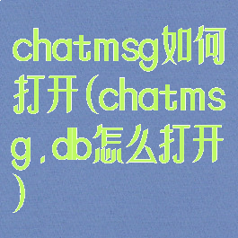 chatmsg如何打开(chatmsg.db怎么打开)
