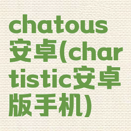 chatous安卓(chartistic安卓版手机)