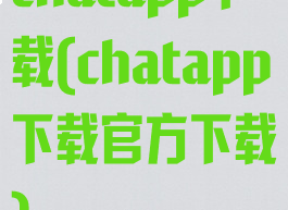 chatapp下载(chatapp下载官方下载)