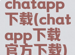 chatapp下载(chatapp下载官方下载)