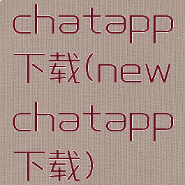 chatapp下载(newchatapp下载)