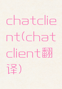 chatclient(chatclient翻译)