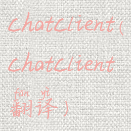 chatclient(chatclient翻译)