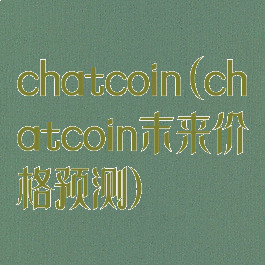 chatcoin(chatcoin末来价格预测)