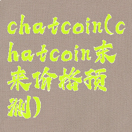 chatcoin(chatcoin末来价格预测)