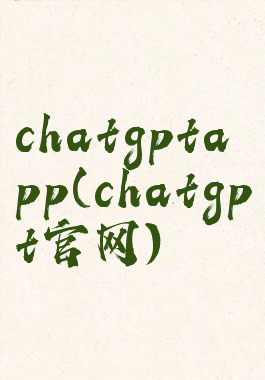 chatgptapp(chatgpt官网)