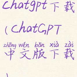 chatgpt下载(ChatGPT中文版下载)