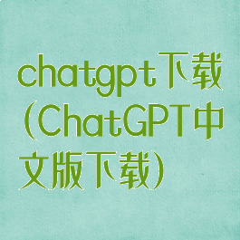 chatgpt下载(ChatGPT中文版下载)