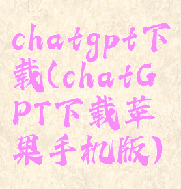 chatgpt下载(chatGPT下载苹果手机版)