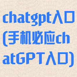 chatgpt入口(手机必应chatGPT入口)