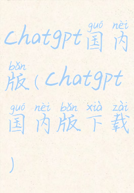 chatgpt国内版(chatgpt国内版下载)
