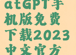 chatgpt手机版(ChatGPT手机版免费下载2023中文官方版v1.1安卓版)