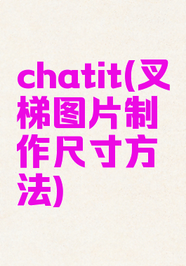 chatit(叉梯图片制作尺寸方法)