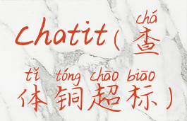 chatit(查体铜超标)