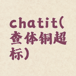 chatit(查体铜超标)