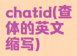 chatid(查体的英文缩写)