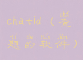 chatid(查题的软件)