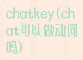 chatkey(chat可以做动词吗)