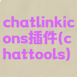 chatlinkicons插件(chattools)
