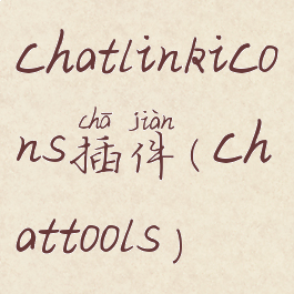 chatlinkicons插件(chattools)
