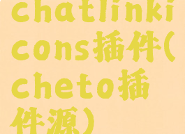 chatlinkicons插件(cheto插件源)