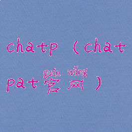 chatp(chatpat官网)