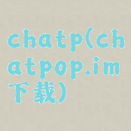 chatp(chatpop.im下载)