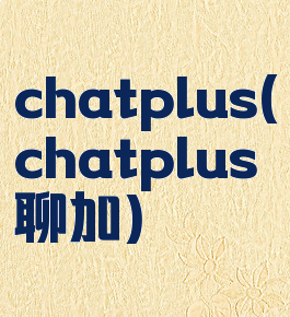 chatplus(chatplus聊加)